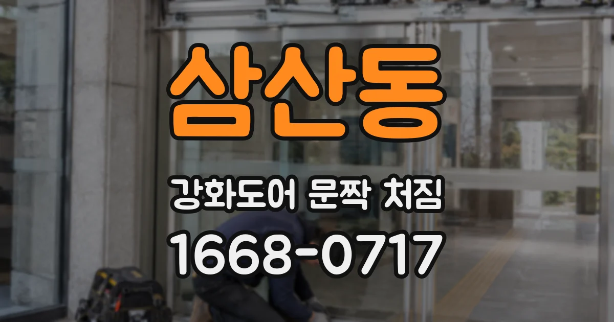 삼산동 강화도어 문짝 처짐