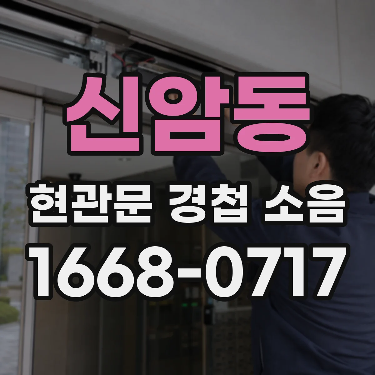 신암동 현관문 경첩 소음