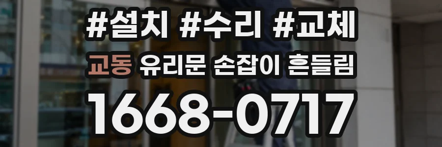 교동 유리문 손잡이 흔들림