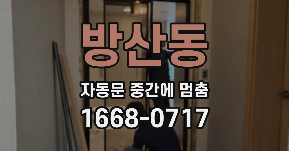 방산동 자동문 중간에 멈춤