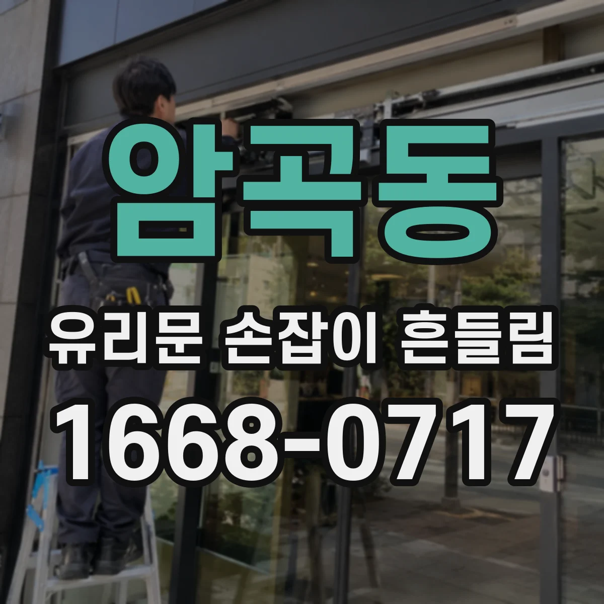 암곡동 유리문 손잡이 흔들림
