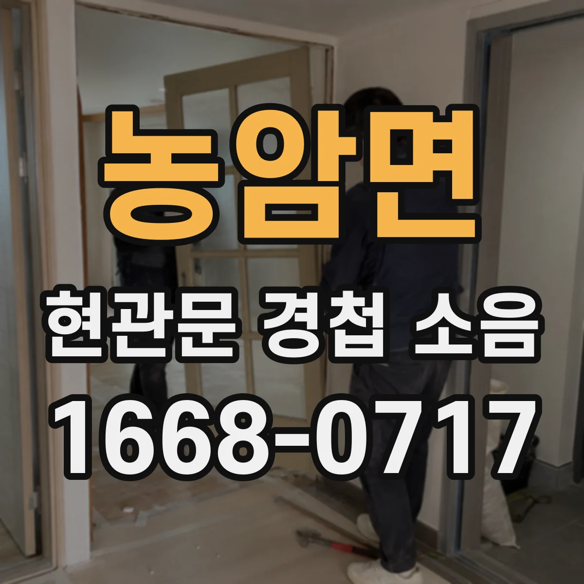 농암면 현관문 경첩 소음