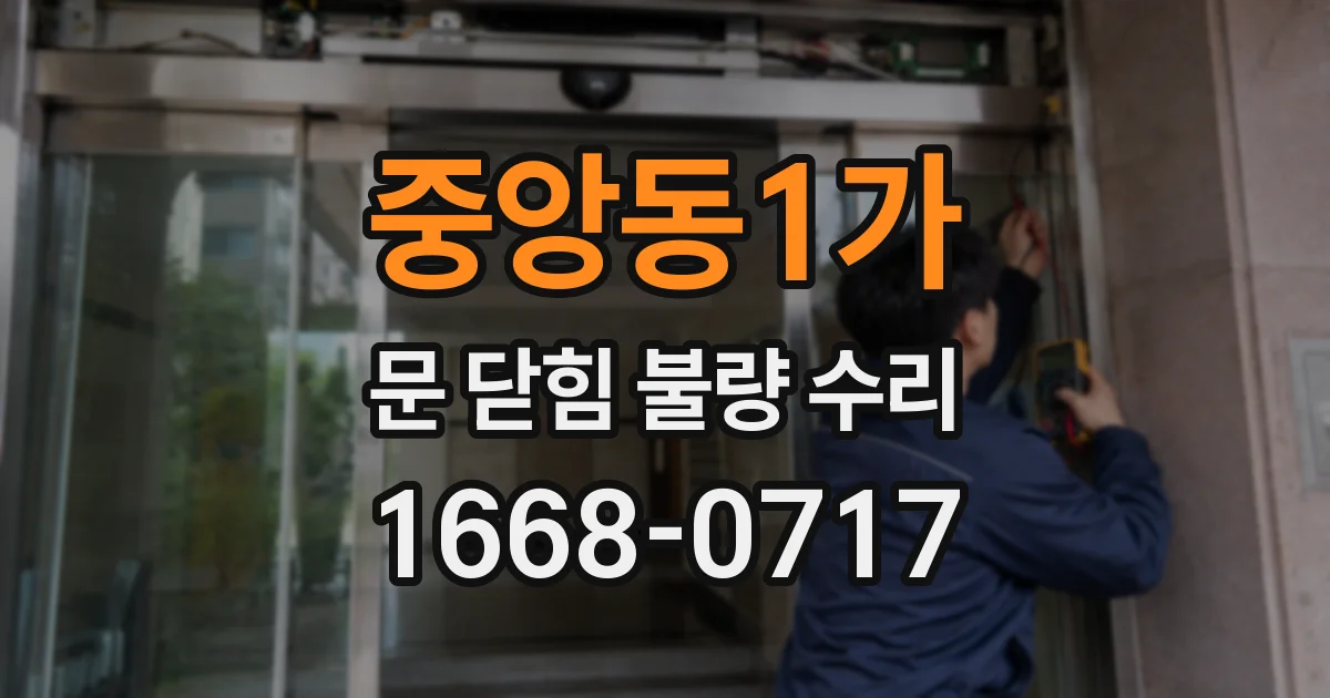 중앙동1가 문 닫힘 불량 수리