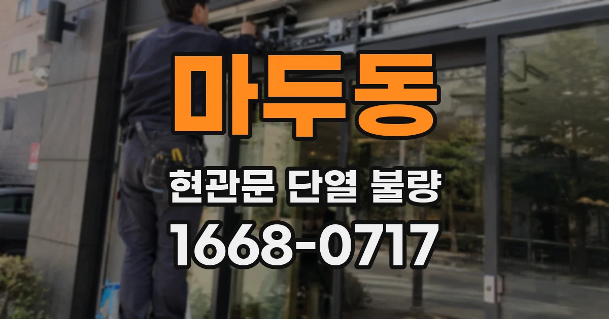 마두동 현관문 단열 불량