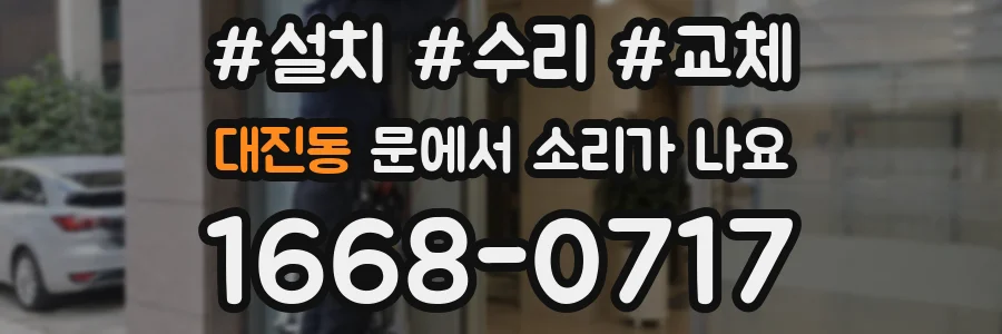 대진동 문에서 소리가 나요