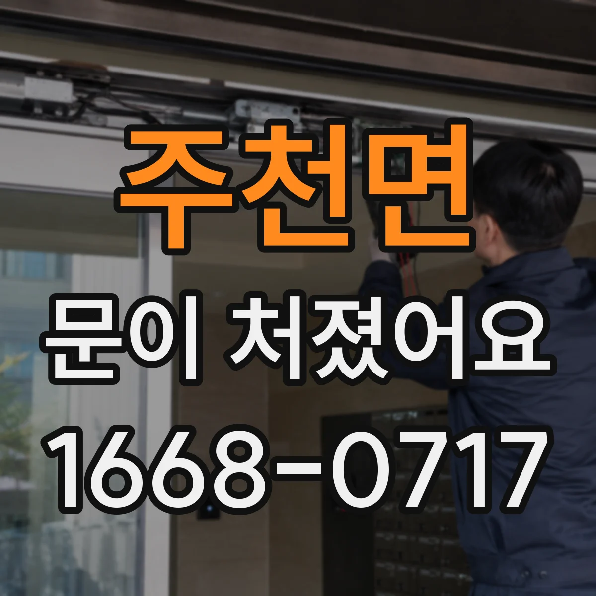 주천면 문이 처졌어요