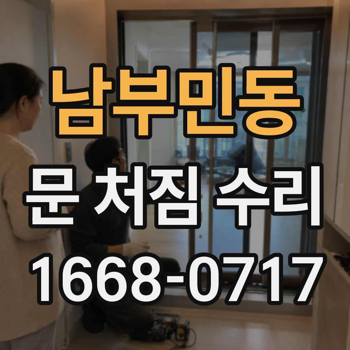남부민동 문 처짐 수리