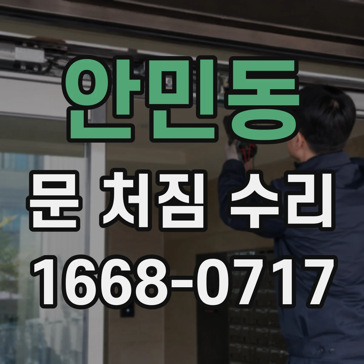 안민동 문 처짐 수리