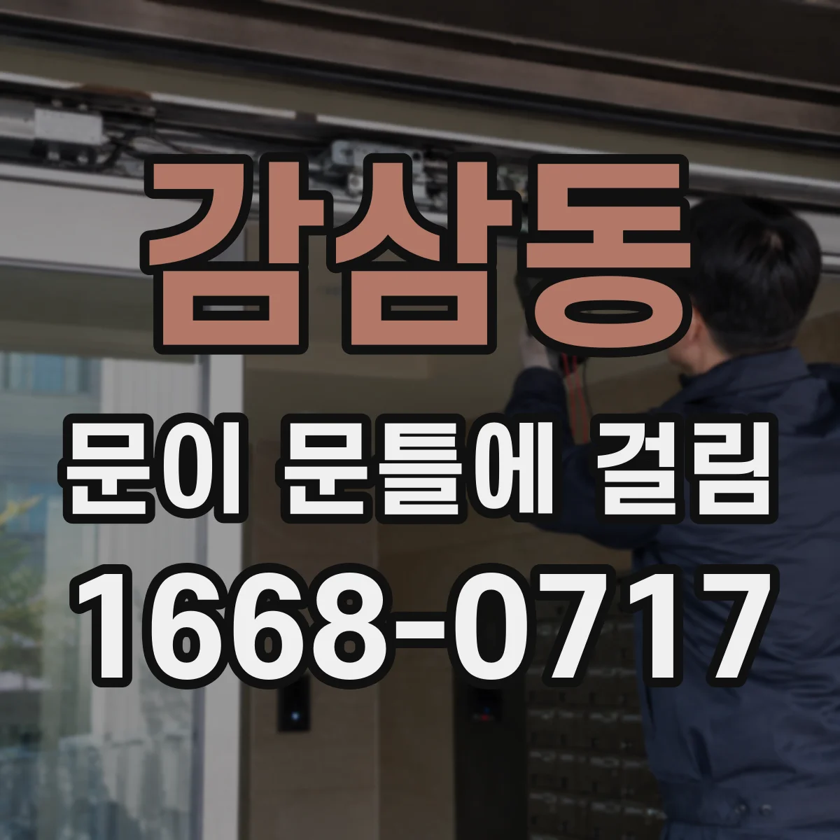 감삼동 문이 문틀에 걸림