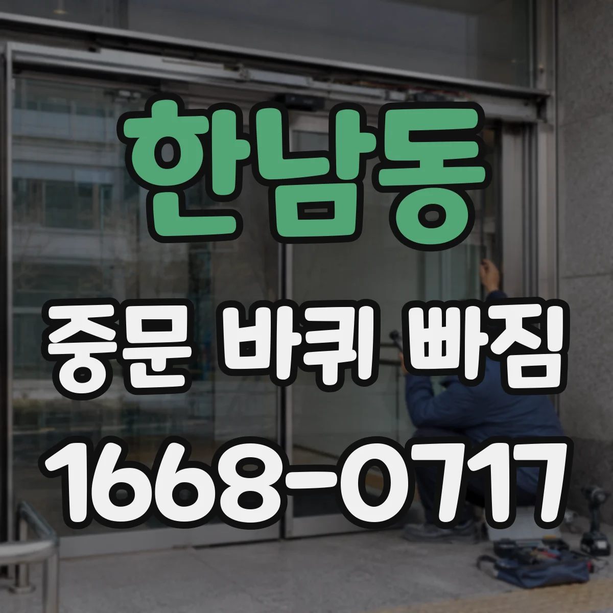 한남동 중문 바퀴 빠짐