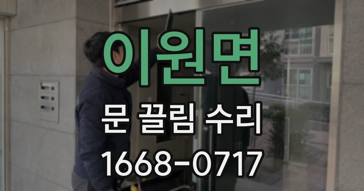 이원면 문 끌림 수리
