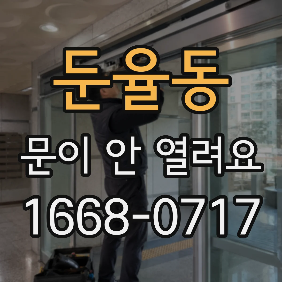 둔율동 문이 안 열려요