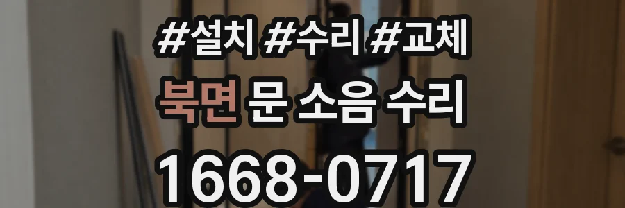북면 문 소음 수리