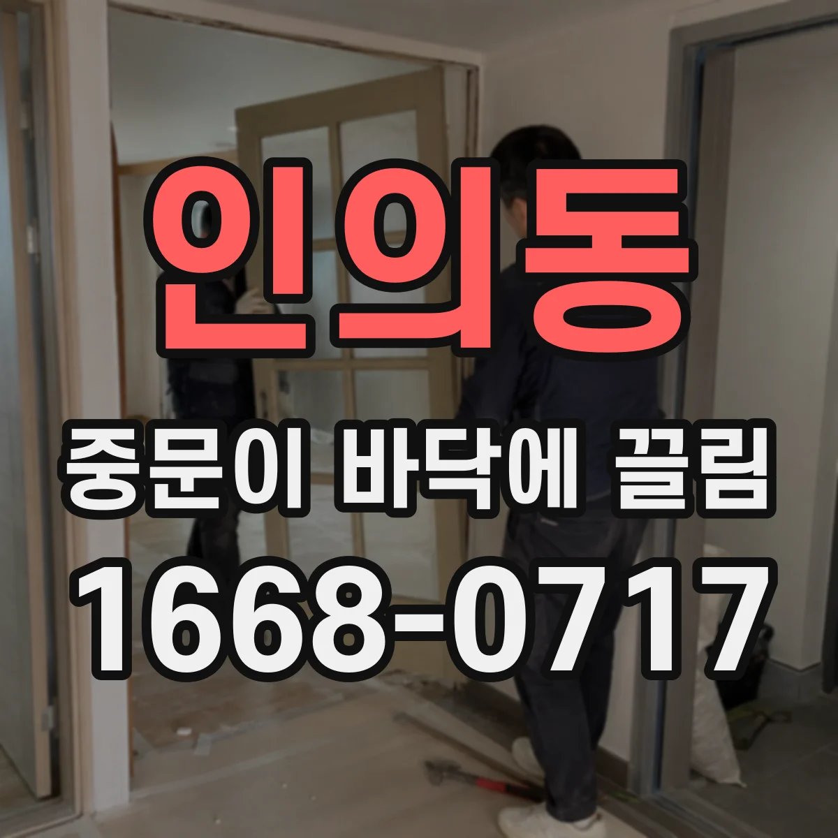 인의동 중문이 바닥에 끌림