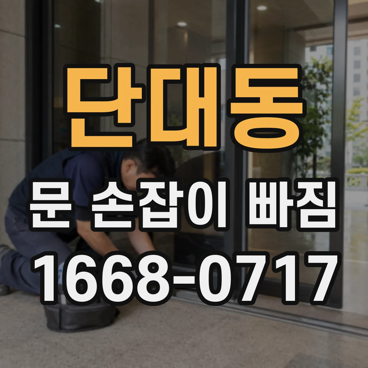 단대동 문 손잡이 빠짐