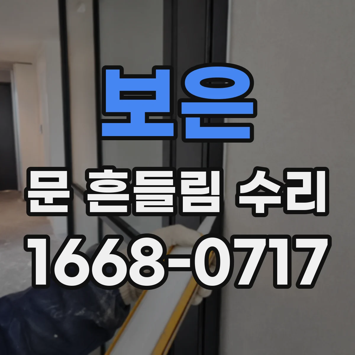 보은 문 흔들림 수리 중문 레일 처짐 보강 작업 안내