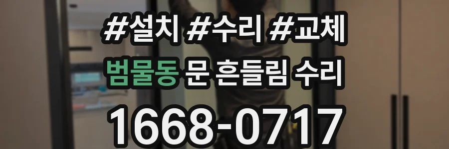 범물동 문 흔들림 수리