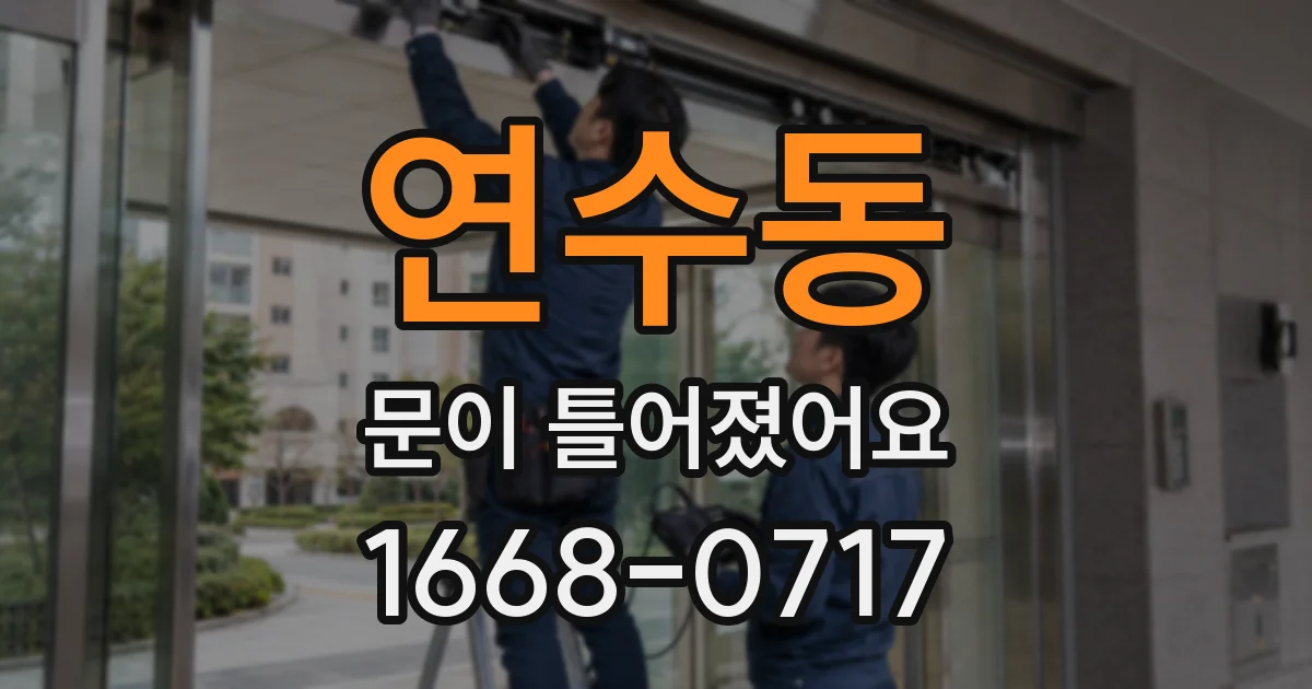 연수동 문이 틀어졌어요