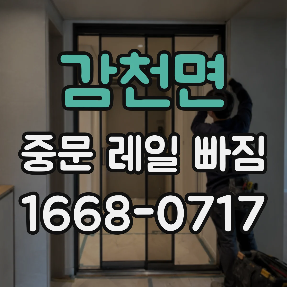 감천면 중문 레일 빠짐