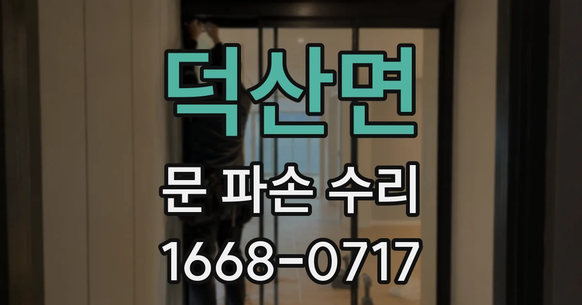 덕산면 문 파손 수리