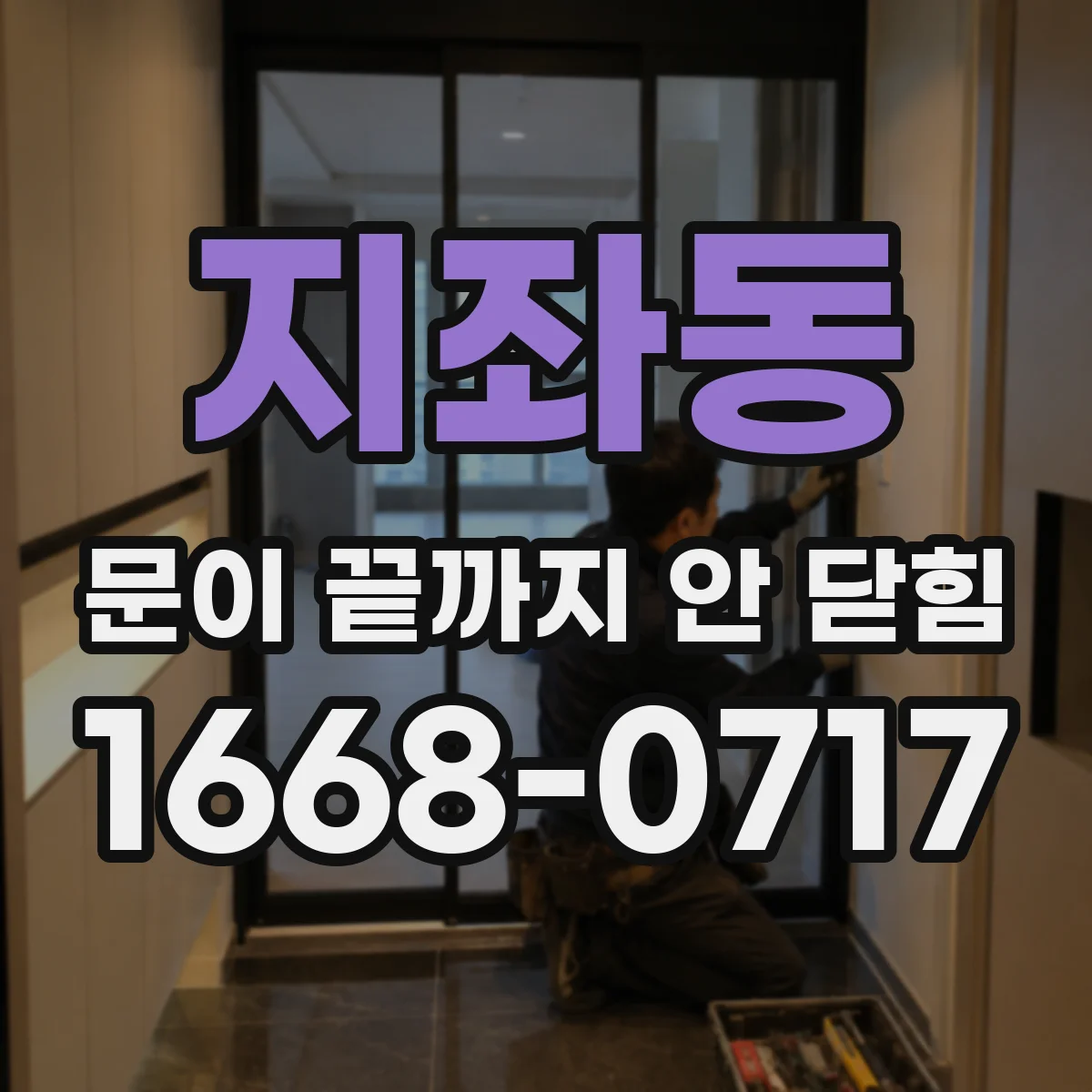 지좌동 문이 끝까지 안 닫힘