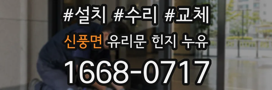 신풍면 유리문 힌지 누유