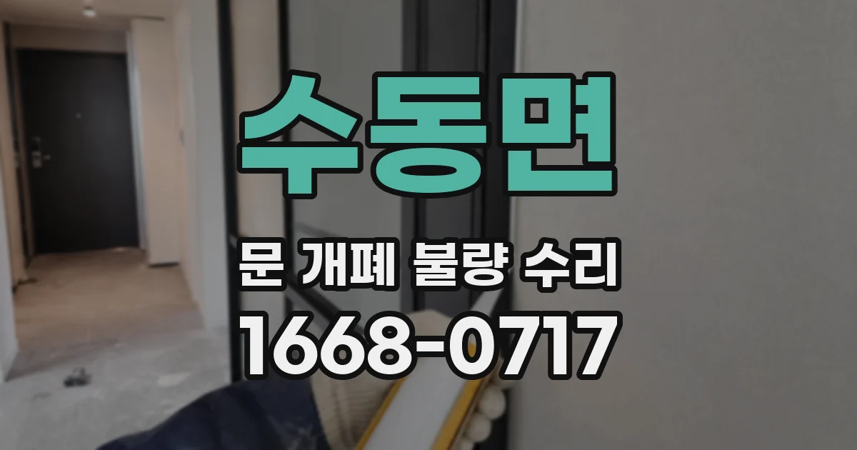 수동면 문 개폐 불량 수리