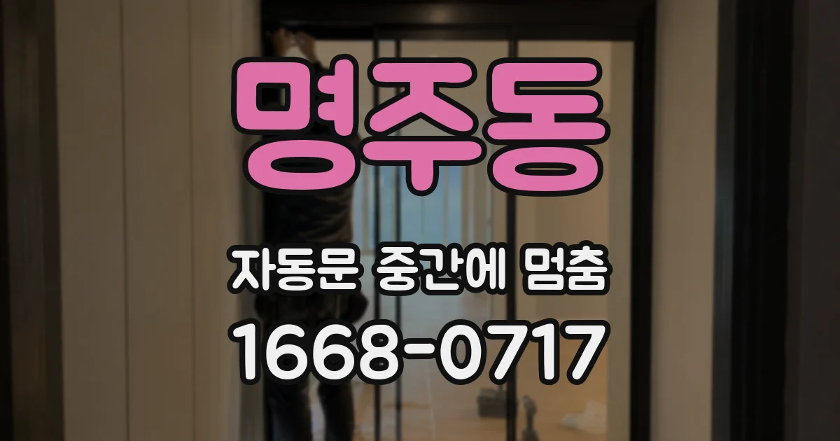 명주동 자동문 중간에 멈춤