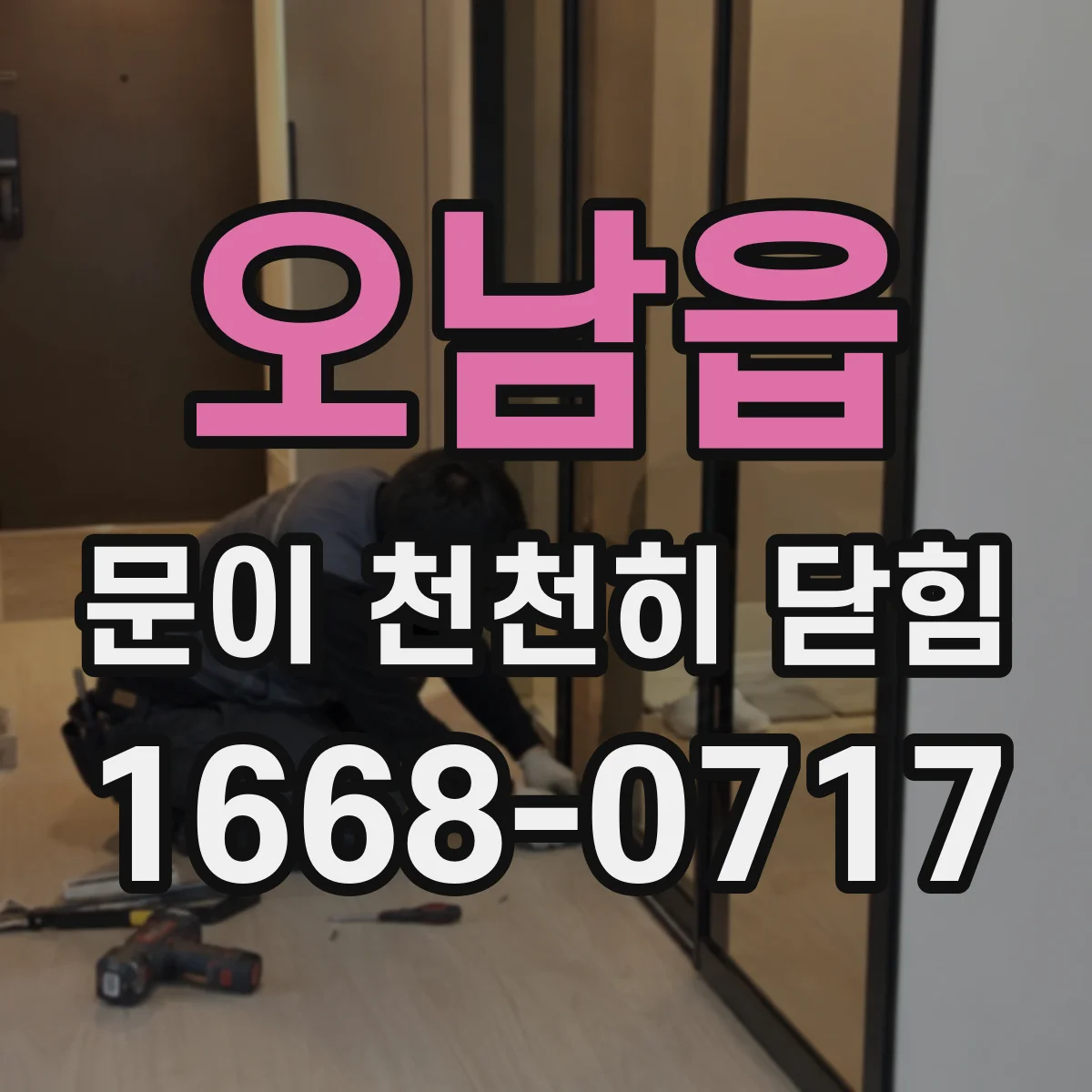 오남읍 문이 천천히 닫힘