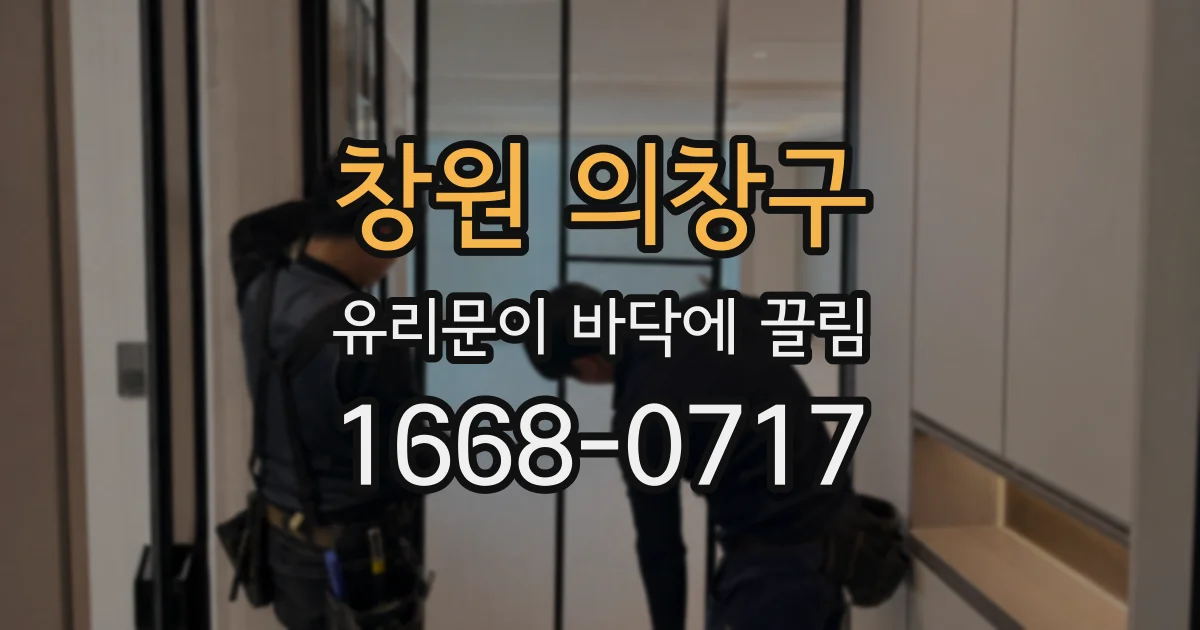 창원 의창구 유리문이 바닥에 끌림