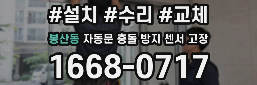 봉산동 자동문 충돌 방지 센서 고장