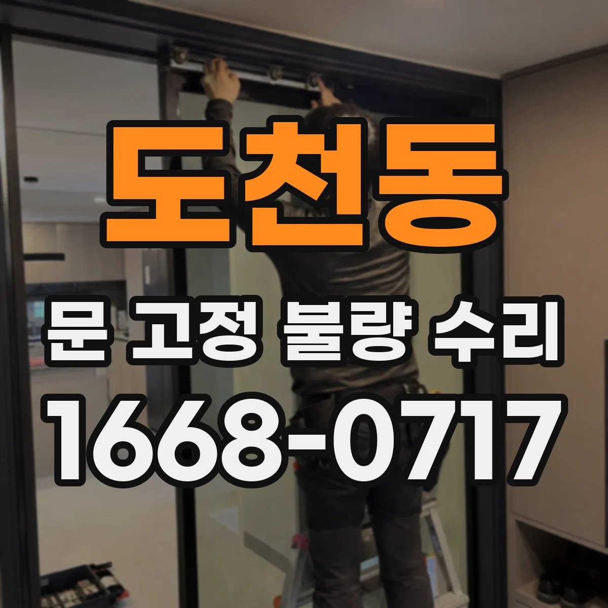 도천동 문 고정 불량 수리