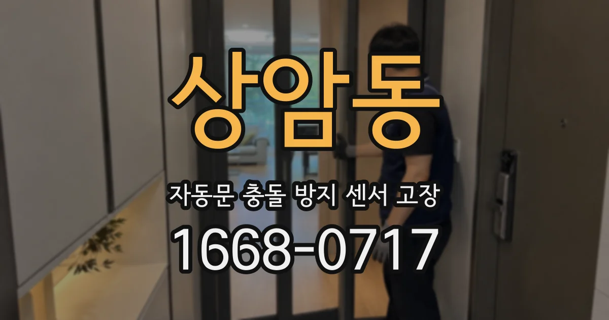 상암동 자동문 충돌 방지 센서 고장