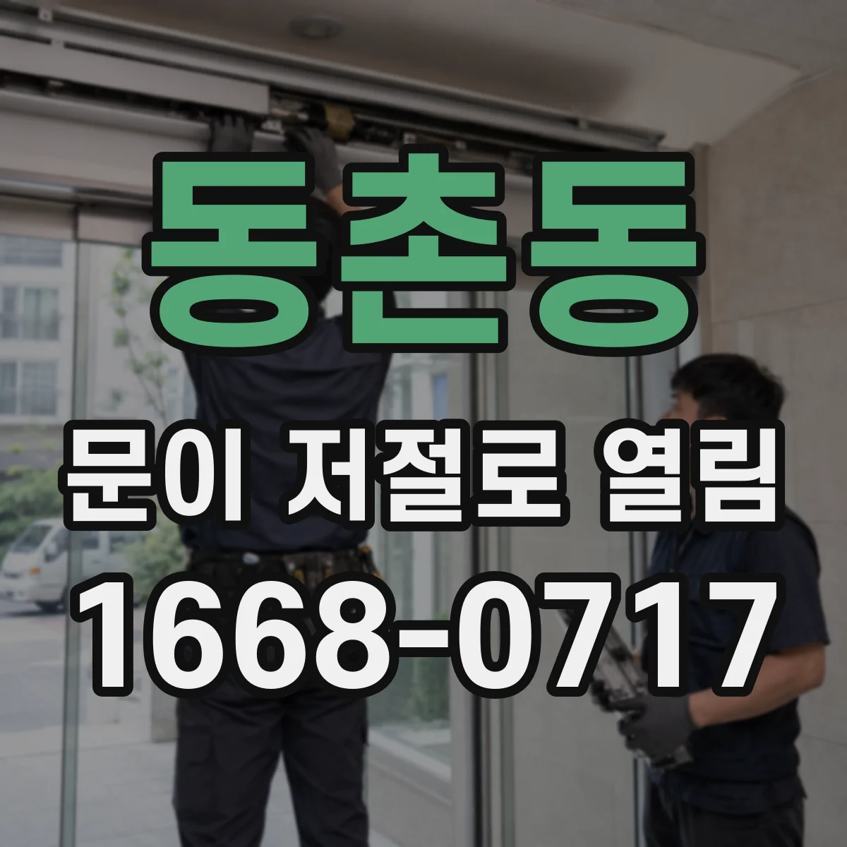 동촌동 문이 저절로 열림