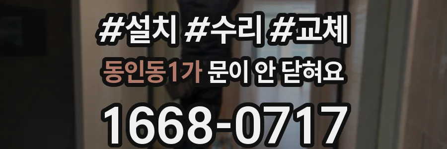 동인동1가 문이 안 닫혀요