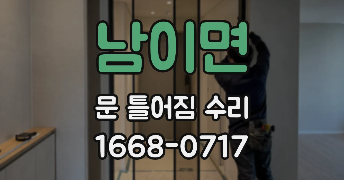 남이면 문 틀어짐 수리