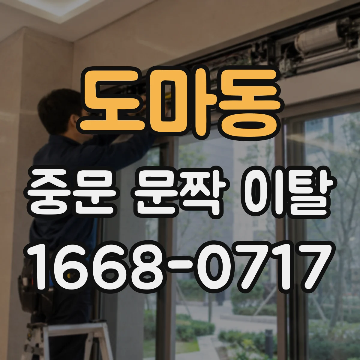 도마동 중문 문짝 이탈