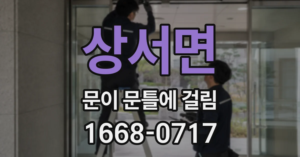 상서면 문이 문틀에 걸림