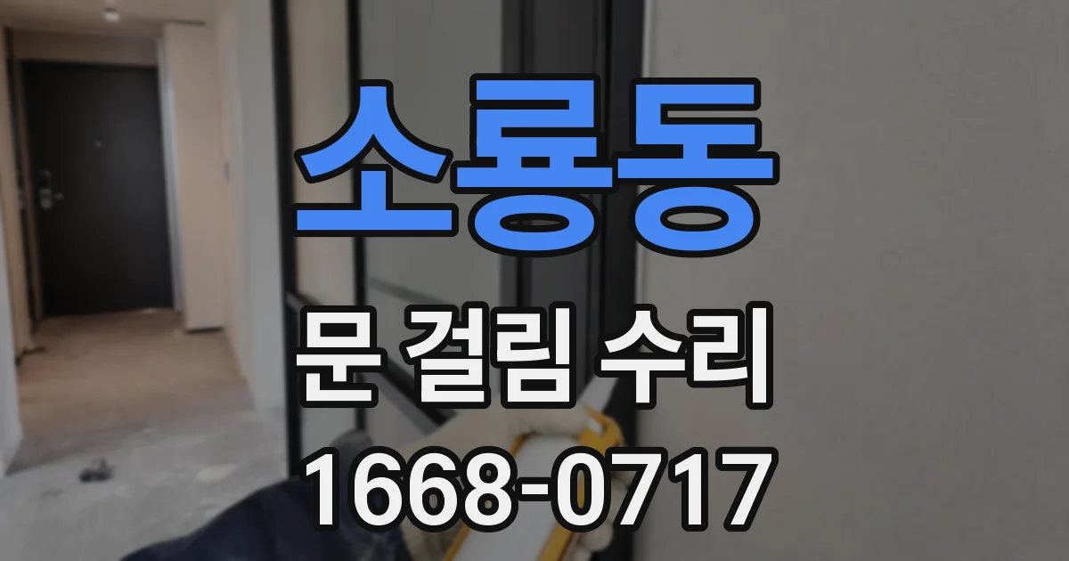 소룡동 문 걸림 수리