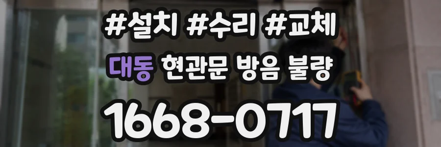 대동 현관문 방음 불량