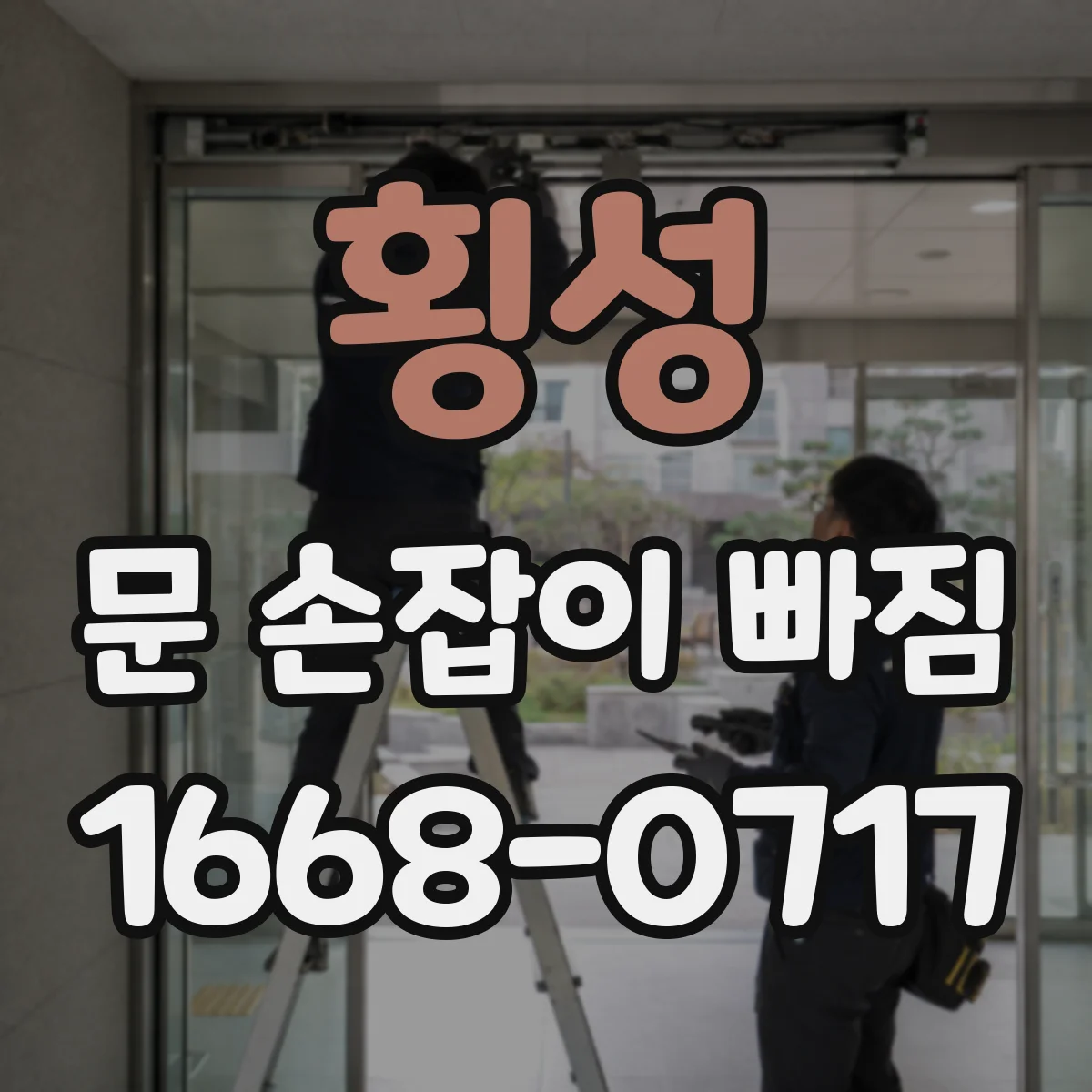 횡성 문 손잡이 빠짐