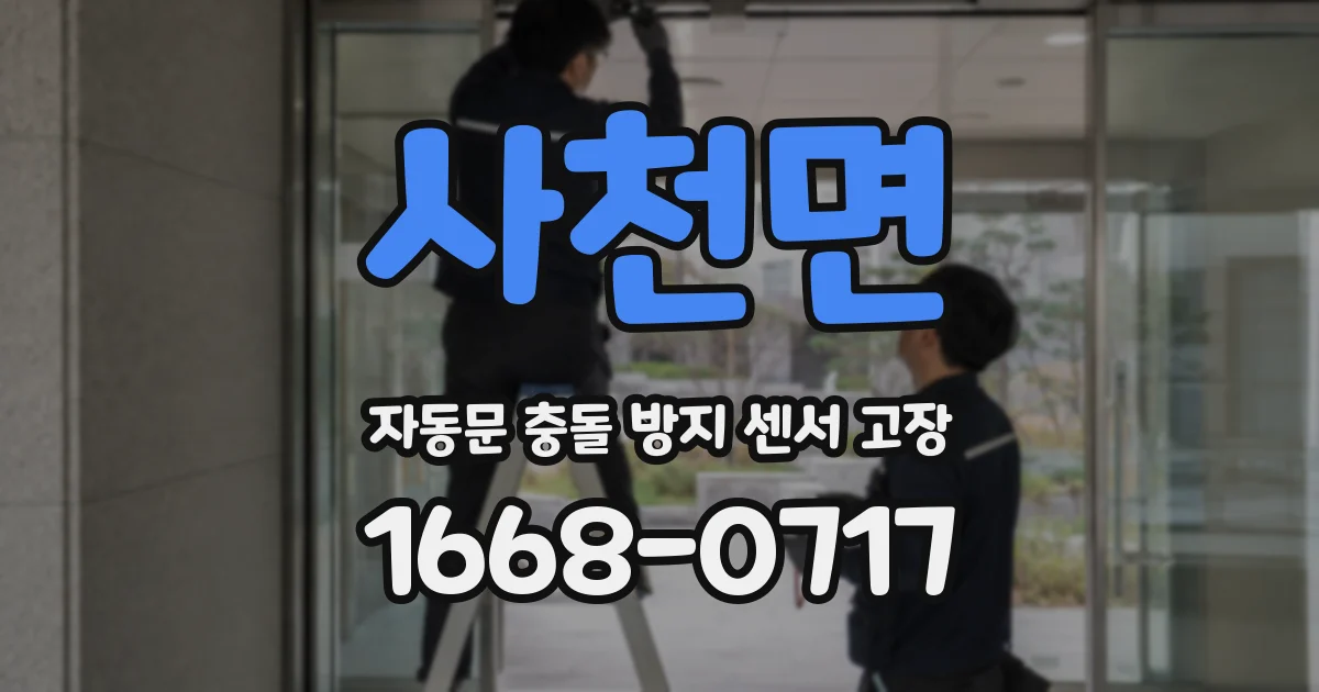사천면 자동문 충돌 방지 센서 고장