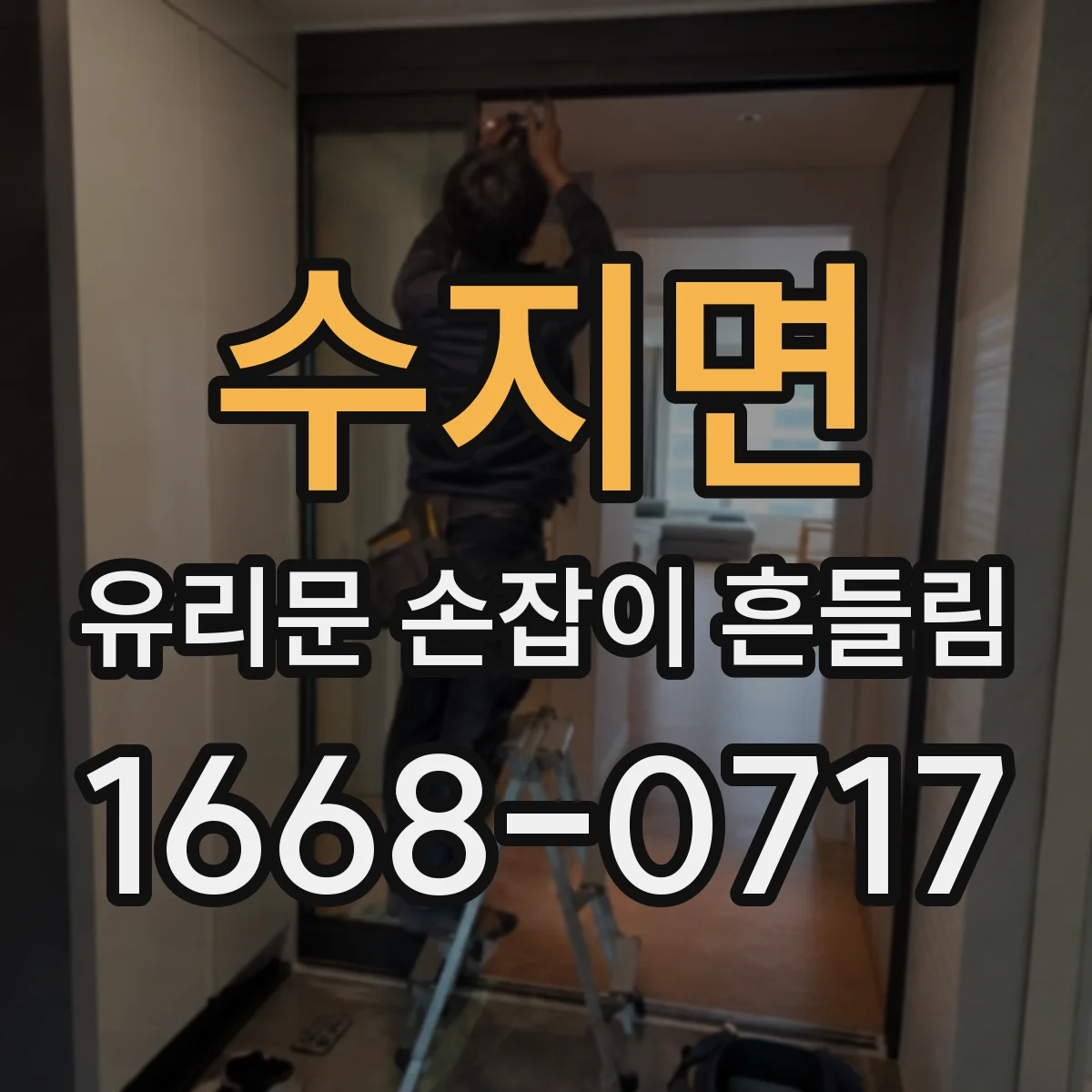 수지면 유리문 손잡이 흔들림