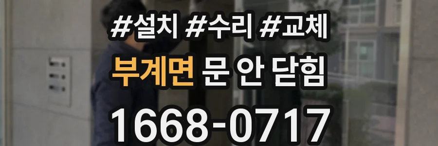 부계면 문 안 닫힘