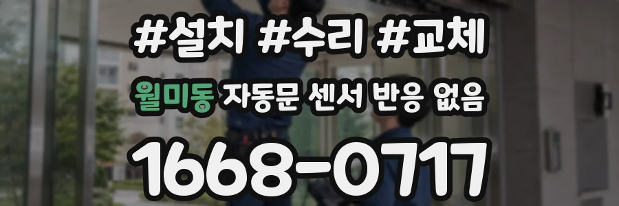 월미동 자동문 센서 반응 없음