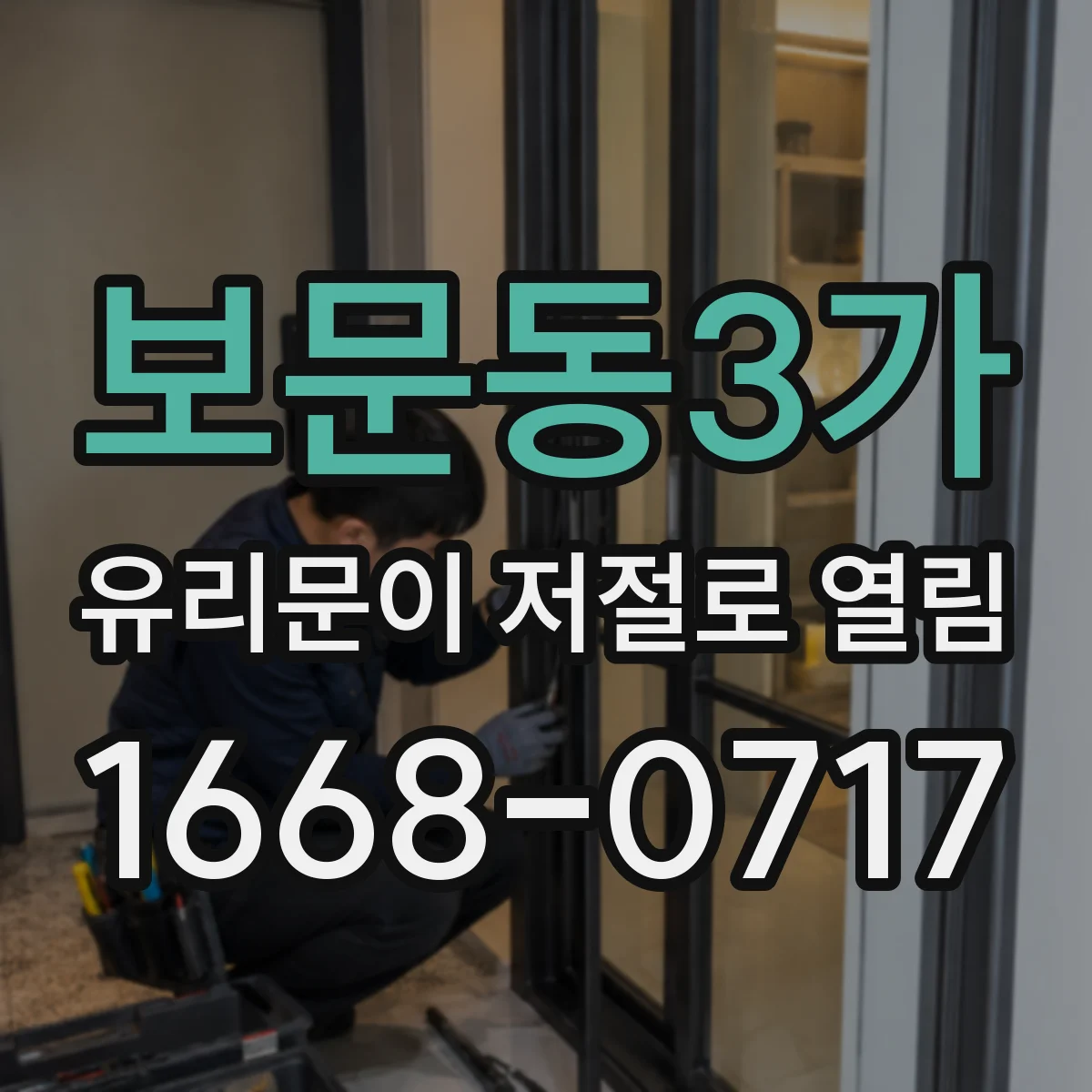 보문동3가 유리문이 저절로 열림