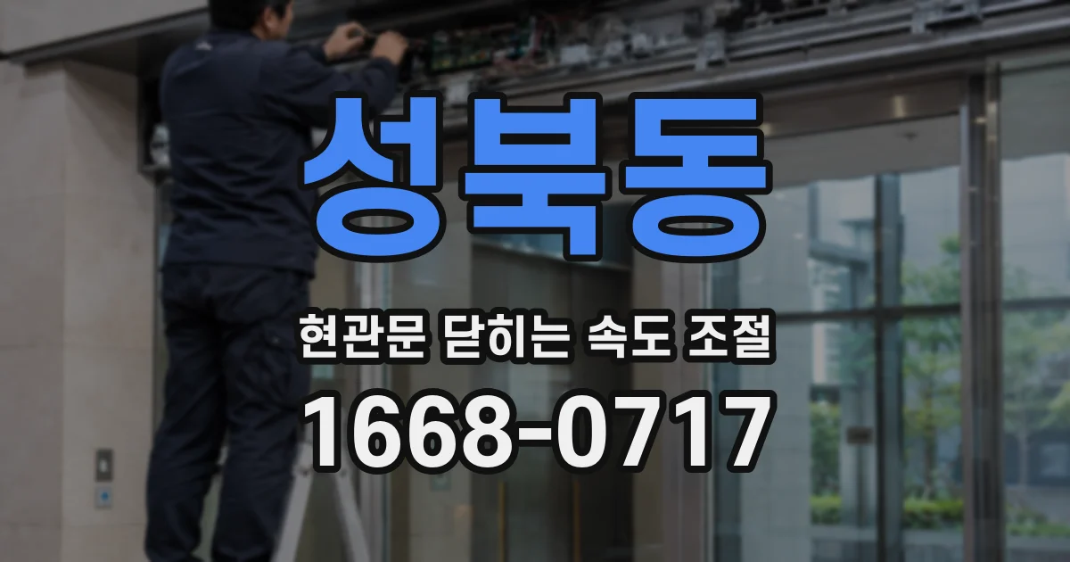 성북동 현관문 닫히는 속도 조절