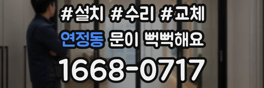 연정동 문이 뻑뻑해요