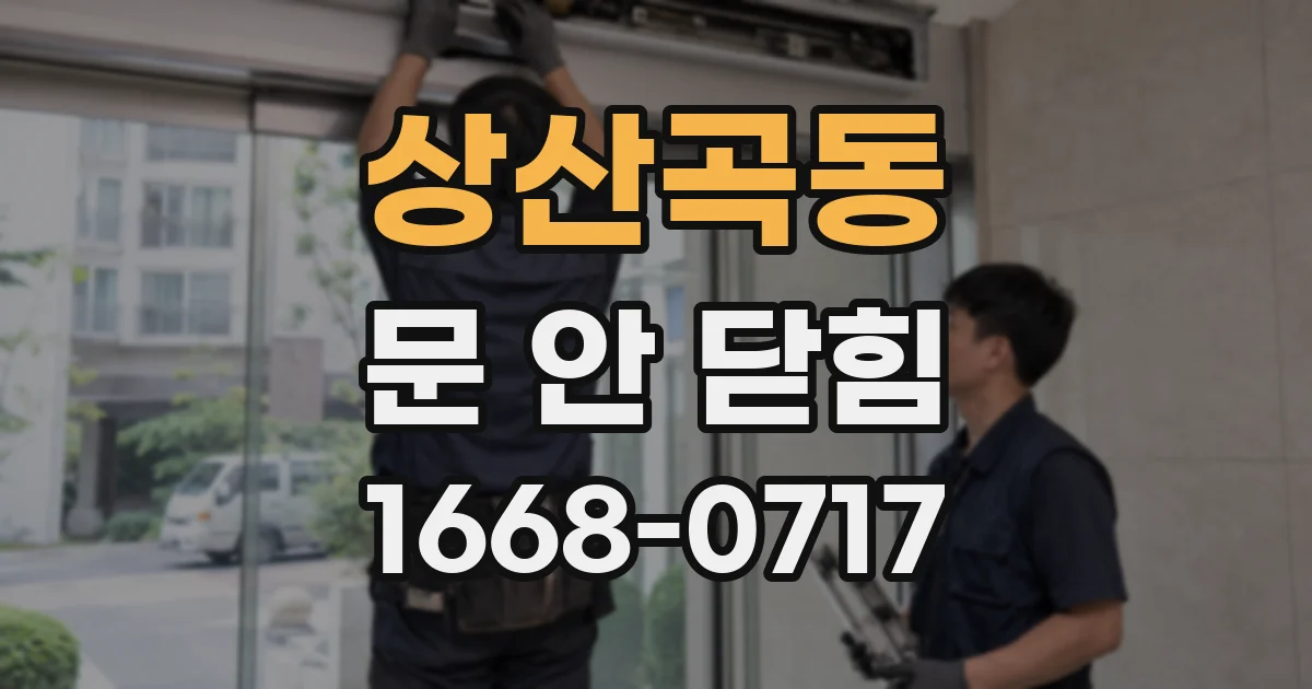 상산곡동 문 안 닫힘
