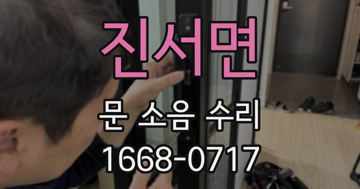 진서면 문 소음 수리